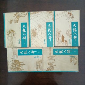 金庸天龙八部一二三四五 五册全 宝文堂书店版1985年10月一版一印正版