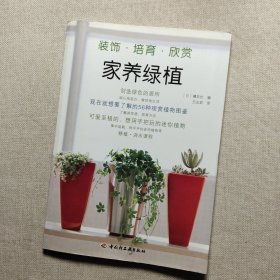 家养绿植：装饰·培养·欣赏