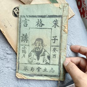 木刻朱子格言讲全