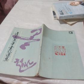 遵义老年书法选集