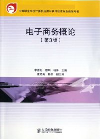 教育部职业教育与成人教育司推荐教材：电子商务概论（第3版）