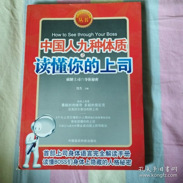 九型体质上司读心术《中国人九种体质之读懂你的上司》（速查上司，对症下药。九型上司身体语言完全解读手册）