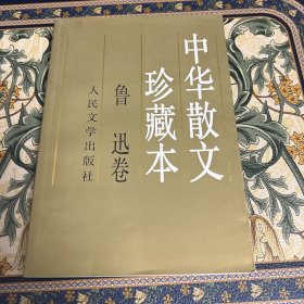 中华散文珍藏本(鲁迅卷)，一版一印