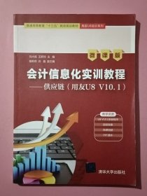 会计信息化实训教程——供应链（用友U8V10.1）（微课版）