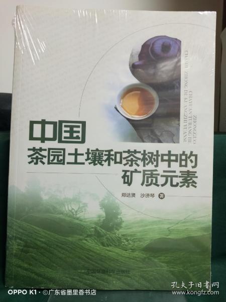 中国茶园土壤和茶树中的矿质元素