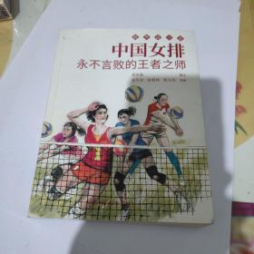 中国女排（永不言败的王者之师）