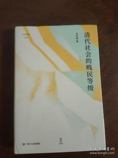 清代社会的贱民等级（“论世衡史”丛书，知名中国社会史、经济史研究学者经君健教授著）