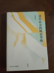 清代社会的贱民等级（“论世衡史”丛书，知名中国社会史、经济史研究学者经君健教授著）