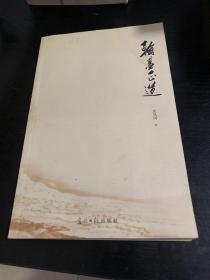 翰墨正道（沈凤国）