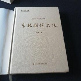 东北服饰文化