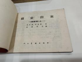 连环画《杨家将》全5册