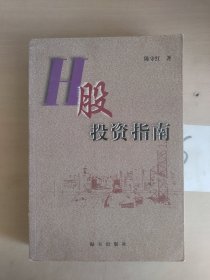 H股投资指南