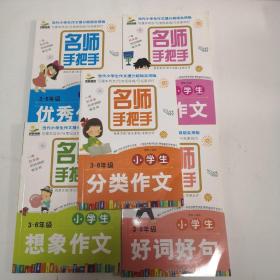 名师手把手 3-6年级小学生 获奖作文 想象作文 好词好句 分类作文 优秀作文 5本合售