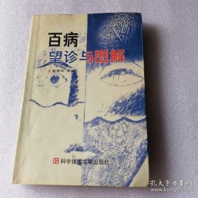 《百病望诊与图解》（2003年版。人的体形外貌以及相对独立的局部都包含著人体全整的资讯，是全身各脏 腑器官的缩影。本书结合临床实践，对望头发、头、颜面、眉毛、眼睛、耳朵、山根、 鼻子、人中、口唇、齿龈、舌、咽喉、脖子、胸胁、腹、脐、肩、背腰、脊柱、四肢、手掌、 指甲、皮纹、小儿指纹、足掌、皮肤、体型、体位、步态、前阴、後阴、血液、大便、小 便、汗液、痰、涎、呕吐物、月经、带下等40多种望诊诊病）