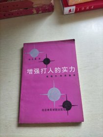 增强打入的实力