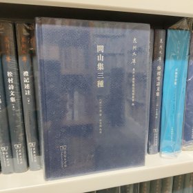 问山集三种/泉州文库
