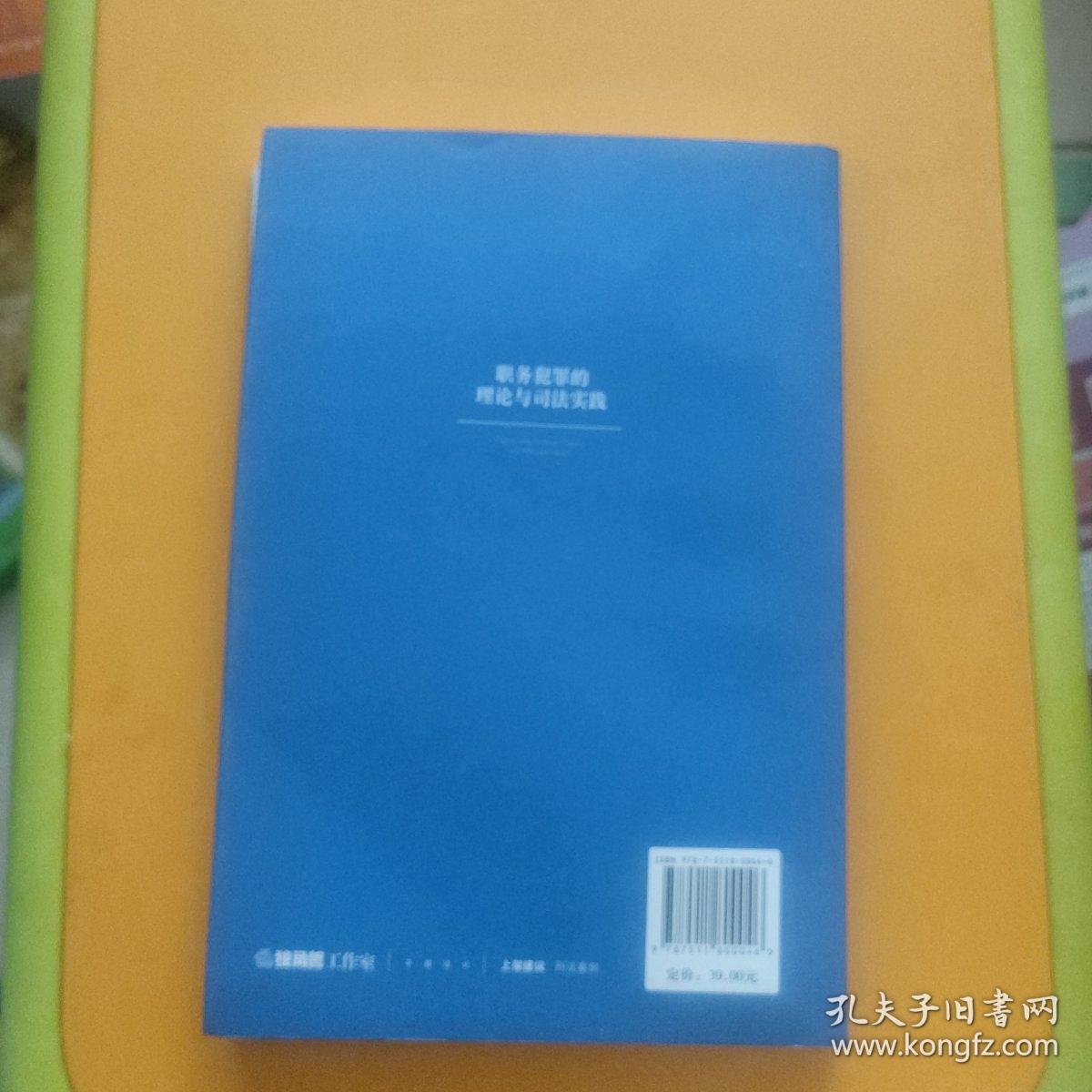 职务犯罪的理论与司法实践