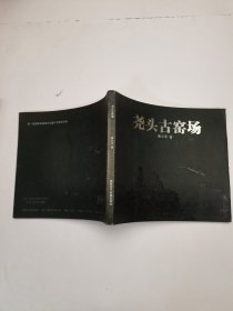 尧头古窑场