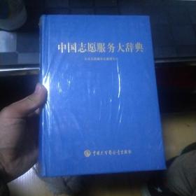 中国志愿服务大辞典
