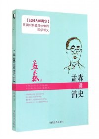 孟森讲清史/民国大师讲堂 9787509009826 孟森 当代世界