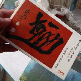 明信片 中国书法百杰 申盛林书画作品选 八张