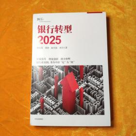 银行转型2025