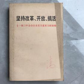 坚持改革 开放 搞活 十一届三中全会以来有关重要文献摘编