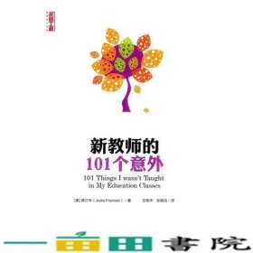 新教师的101个意外弗兰岑西南师范大学出9787562178415