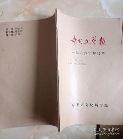 寿光文艺报1996年合订本
