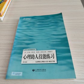 心理助人技能练习：高明的心理助人者配套手册(第8版)