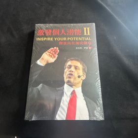 激发个人潜能 II 释放内在无比能量