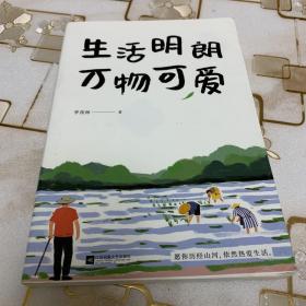 季羡林散文精选：生活明朗万物可爱（金庸、贾平凹、钱文忠、白岩松、林青霞诚意推荐）