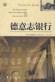 【正版】德意志银行(DeutscheBand)9787508049106
