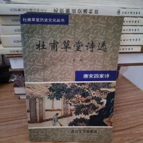 杜甫草堂诗选 一系列 4本合售
