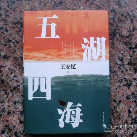 五湖四海（王安忆签名）32开精装