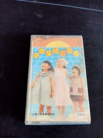 《小歌星精选歌曲 下集 47首小歌星精选歌曲》87年老磁带，广西音像出版社出版