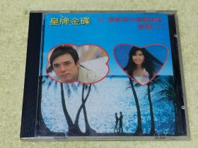 CD 皇牌金碟2 男女对唱情歌