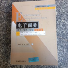 电子商务：商务·技术·社会（第11版）/工商管理优秀教材译丛·管理学系列