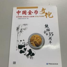 中国金币文化. 2017. 第3辑