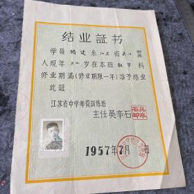 1957年江苏省中学师资培训结业证书