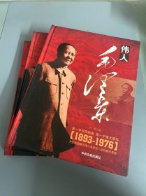 伟人毛泽东(上中下全三卷)（1893-1976）大16开精装