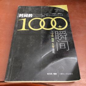 时间的1000个瞬间