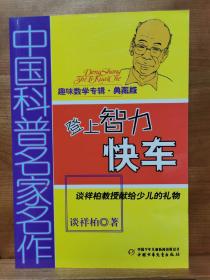 中国科普名家名作 趣味数学专辑-登上智力快车（典藏版）