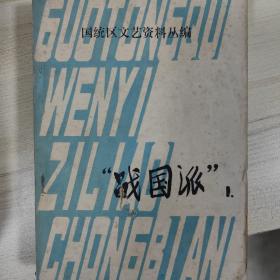 国统区文艺资料丛编～战国派（1）包邮