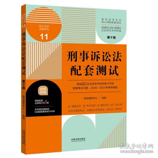 刑事诉讼法配套测试：高校法学专业核心课程配套测试（第十版）