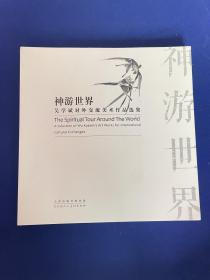 神游世界：吴学斌对外交流美术作品选集