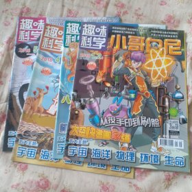 小哥白尼趣味科学画报 2018 1-5 4册