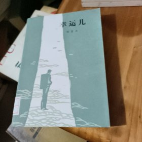 幸运儿