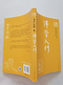 学佛三书：佛学入门