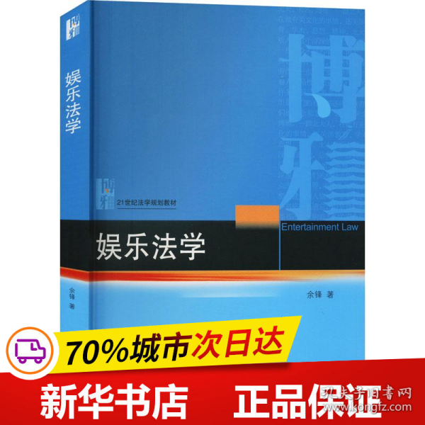 娱乐法学 21世纪法学规划教材 余锋著